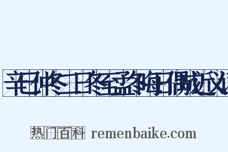 辛巳仲冬二日冬至孟冬晦日偶成近义词是什么意思的图片